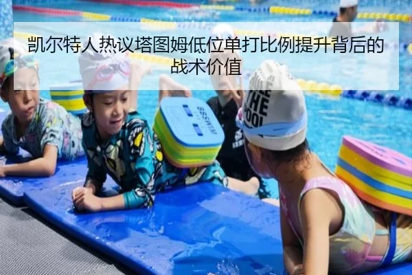 凯尔特人热议塔图姆低位单打比例提升背后的战术价值