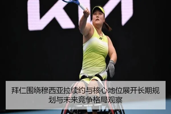 拜仁围绕穆西亚拉续约与核心地位展开长期规划与未来竞争格局观察