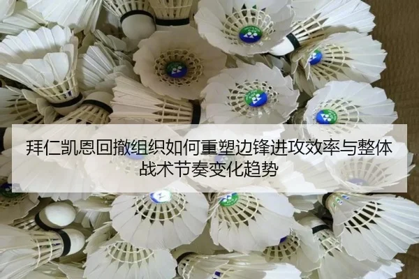 拜仁凯恩回撤组织如何重塑边锋进攻效率与整体战术节奏变化趋势