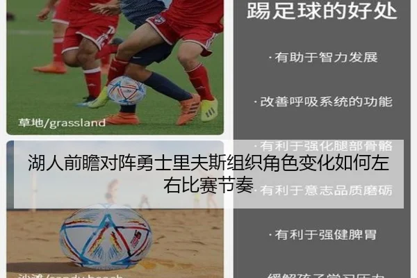 湖人前瞻对阵勇士里夫斯组织角色变化如何左右比赛节奏