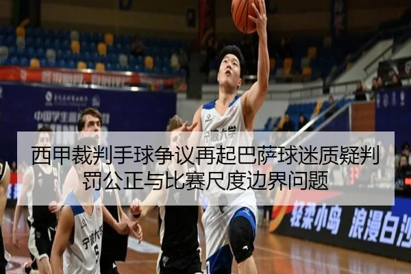 西甲裁判手球争议再起巴萨球迷质疑判罚公正与比赛尺度边界问题